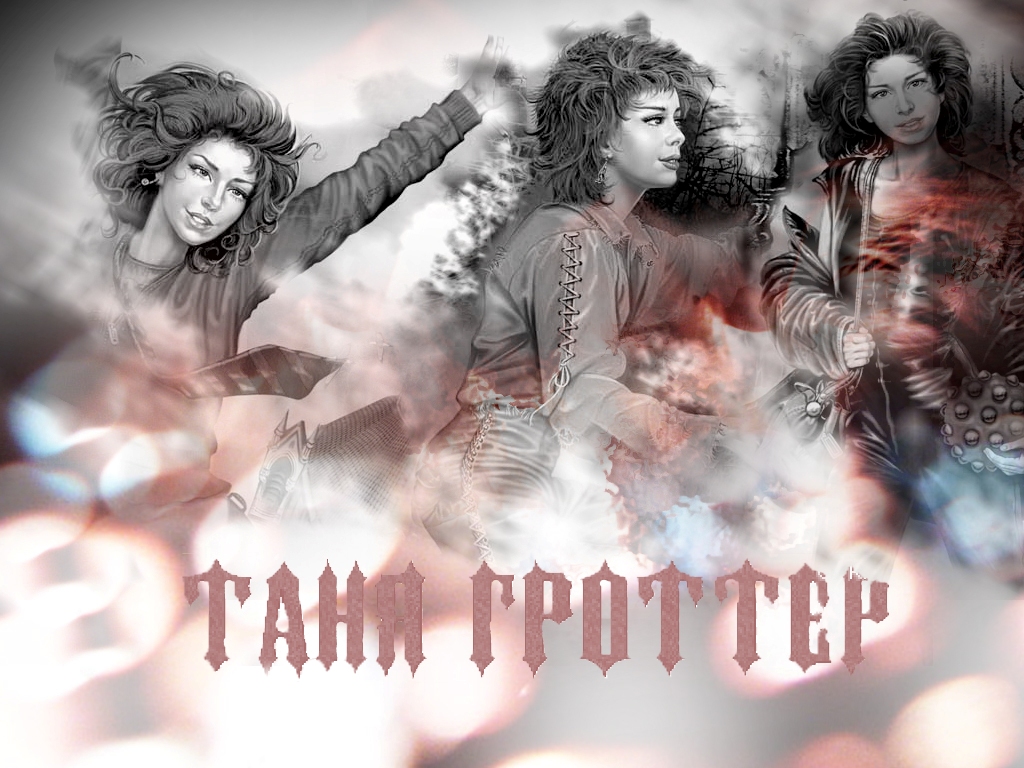 Таня Гроттер.